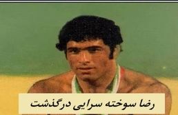 رضا سوخته سرایی درگذشت | کشتی‌گیر نامدار ایران را بیشتر بشناسید 