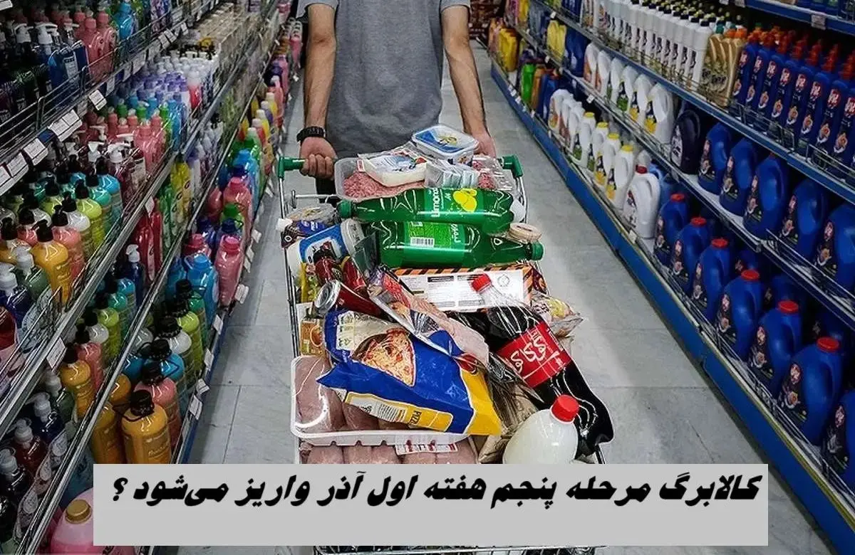 واریز کالابرگ مرحله پنجم هفته اول آذر + روش‌های استعلام کالابرگ پنجم