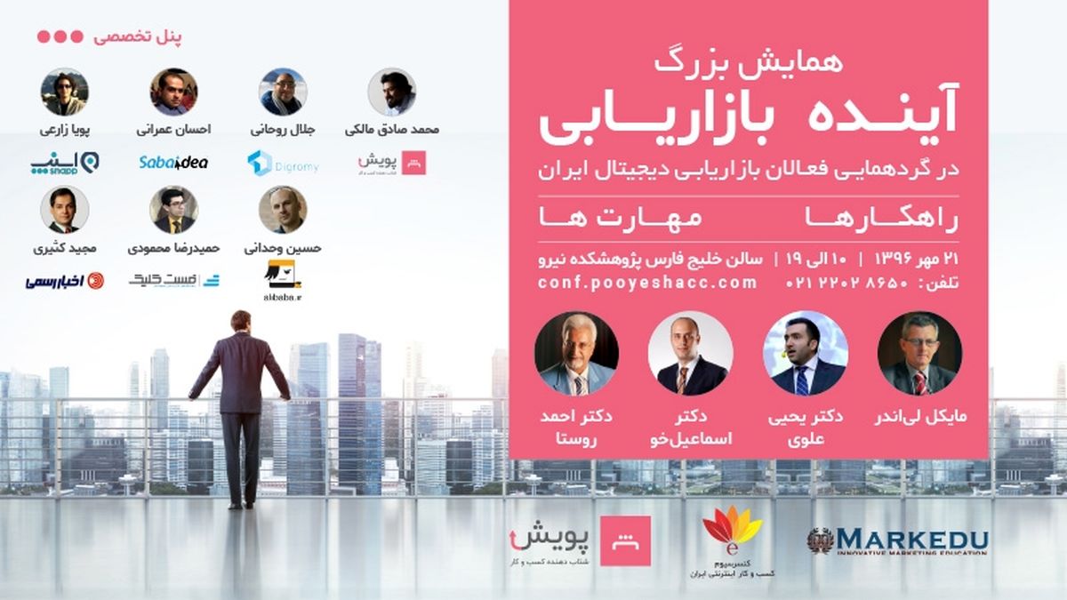 برگزاری بزرگترین گردهمایی فعالان بازاریابی دیجیتال در همایش آینده بازاریابی