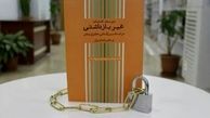کتاب «غیر بازداشتی» رونمایی می‌شود 