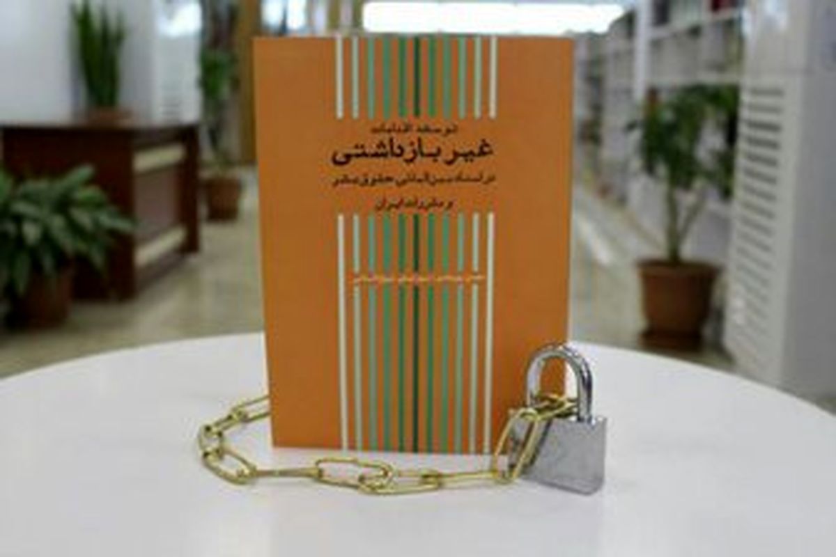 کتاب «غیر بازداشتی» رونمایی می‌شود 