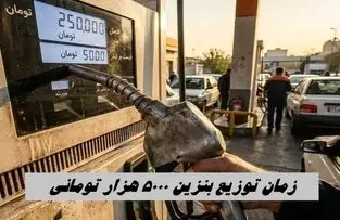 زمان توزیع بنزین 5000 هزار تومانی مشخص شد + جزئیات