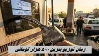 زمان توزیع بنزین 5000 هزار تومانی مشخص شد + جزئیات