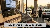زمان توزیع بنزین 5000 هزار تومانی مشخص شد + جزئیات