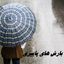 بارش باران و کاهش دما برای اهالی این مناطق