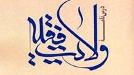 کتاب «درس‌نامه ولایت فقیه» منتشر شد
