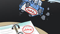 تعطیل شد