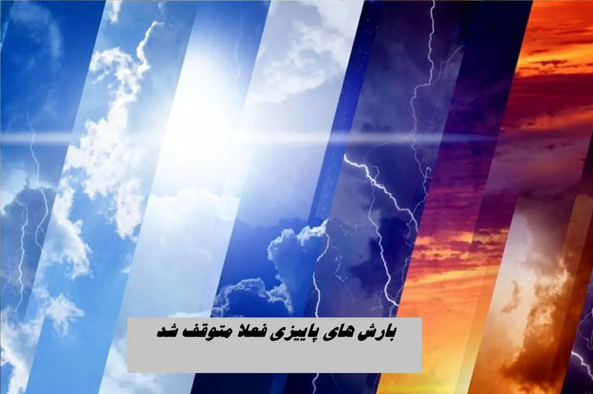 بارش‌ های پاییزی فعلا متوقف شد !