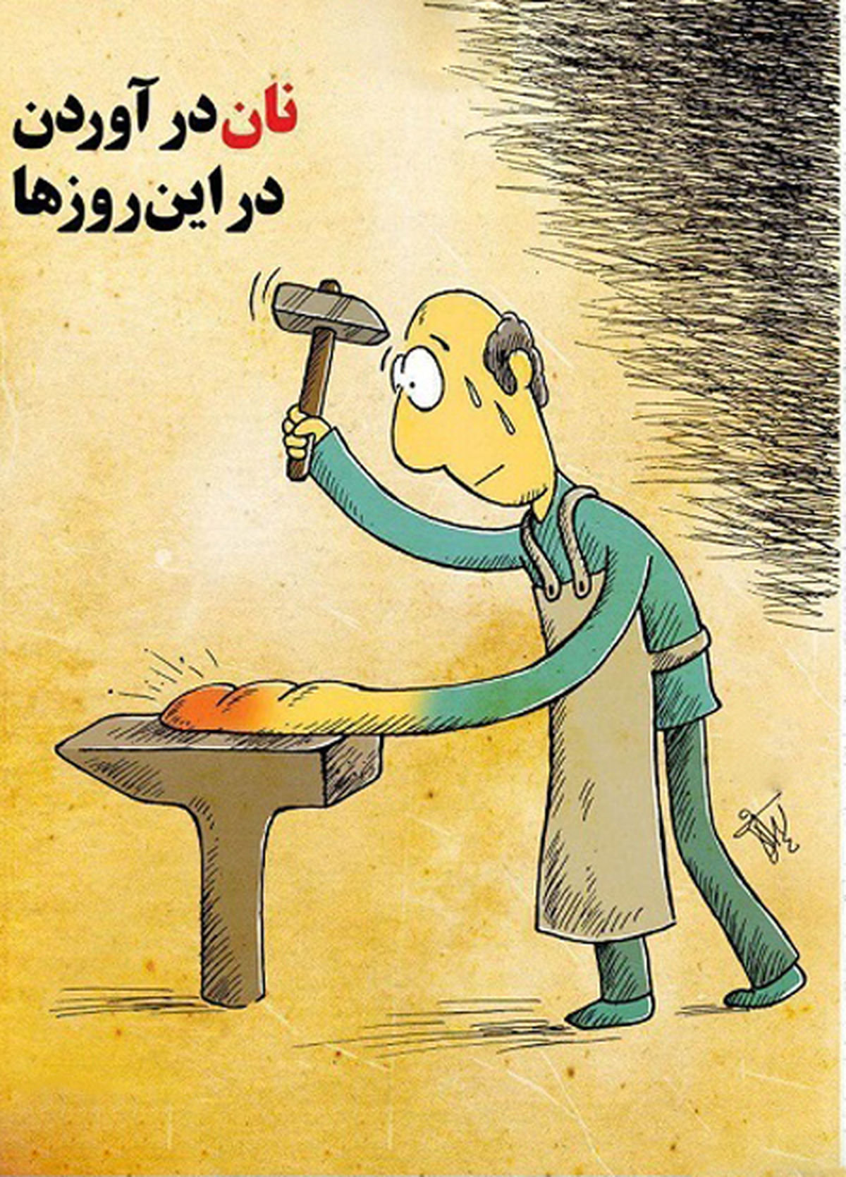 کاریکاتور/ نان در آوردن در این روزها
