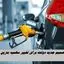 تصمیم جدید دولت برای تغییر سهمیه و قیمت بنزین !
