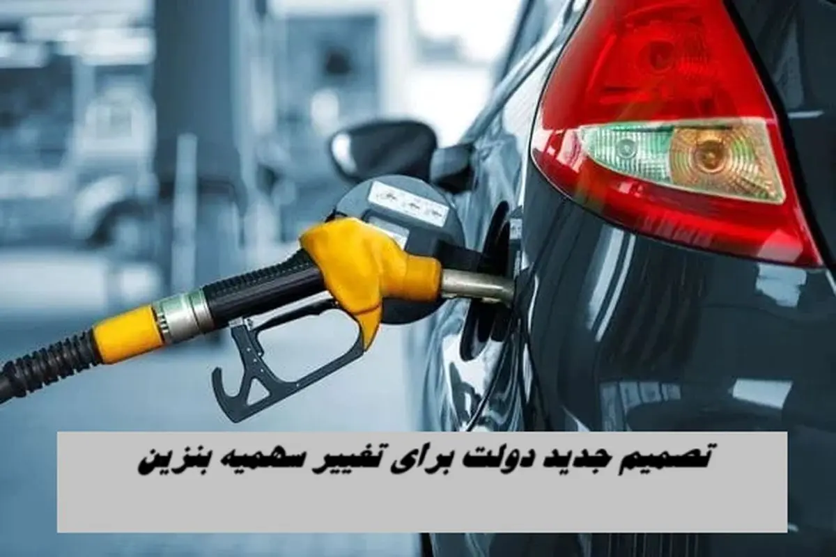 تصمیم جدید دولت برای تغییر سهمیه و قیمت بنزین !