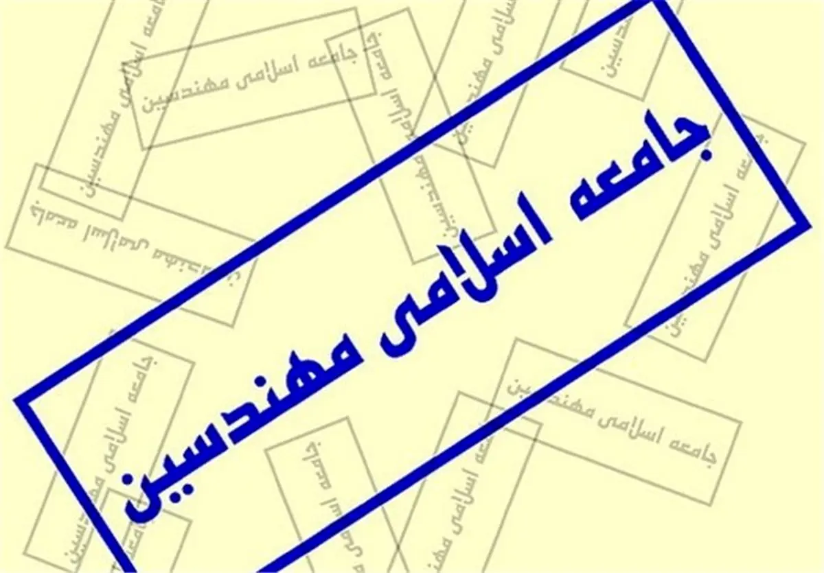 7 تیر؛ برگزاری کنگره سراسری جامعه مهندسین+ اسامی اعضای ستاد برگزاری