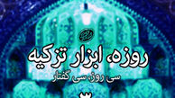 ابزار تزکیه از نظر رهبر معظم انقلاب