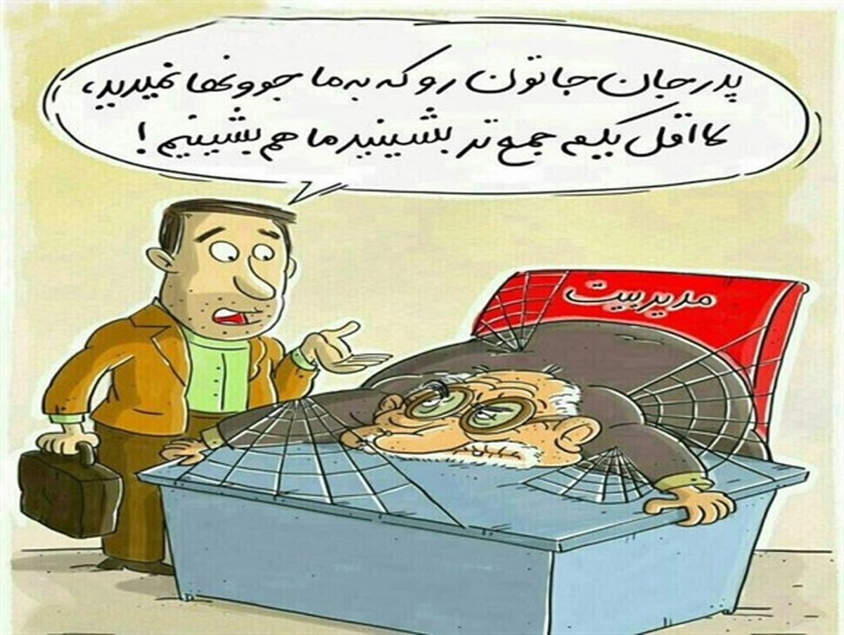 توییتر:: خدا اجرتان بدهد این صندلی را رها کنید!