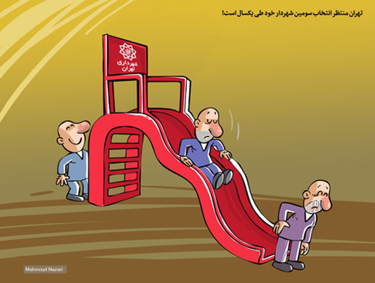 کاریکاتور سه شهردار در یکسال!