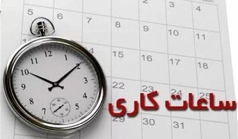 اعلام ساعت کاری جدید ادارات ، مدارس و بانک‌ ها