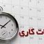اعلام ساعت کاری جدید ادارات ، مدارس و بانک‌ ها
