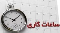 اعلام ساعت کاری جدید ادارات ، مدارس و بانک‌ ها