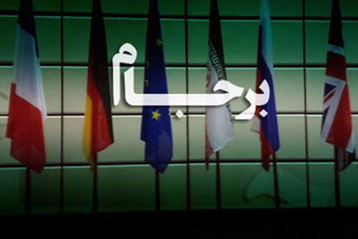 تدفین یا زنده ماندن برجام!