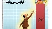  کاریکاتور  حقوق کارمندان افزایش می یابد 