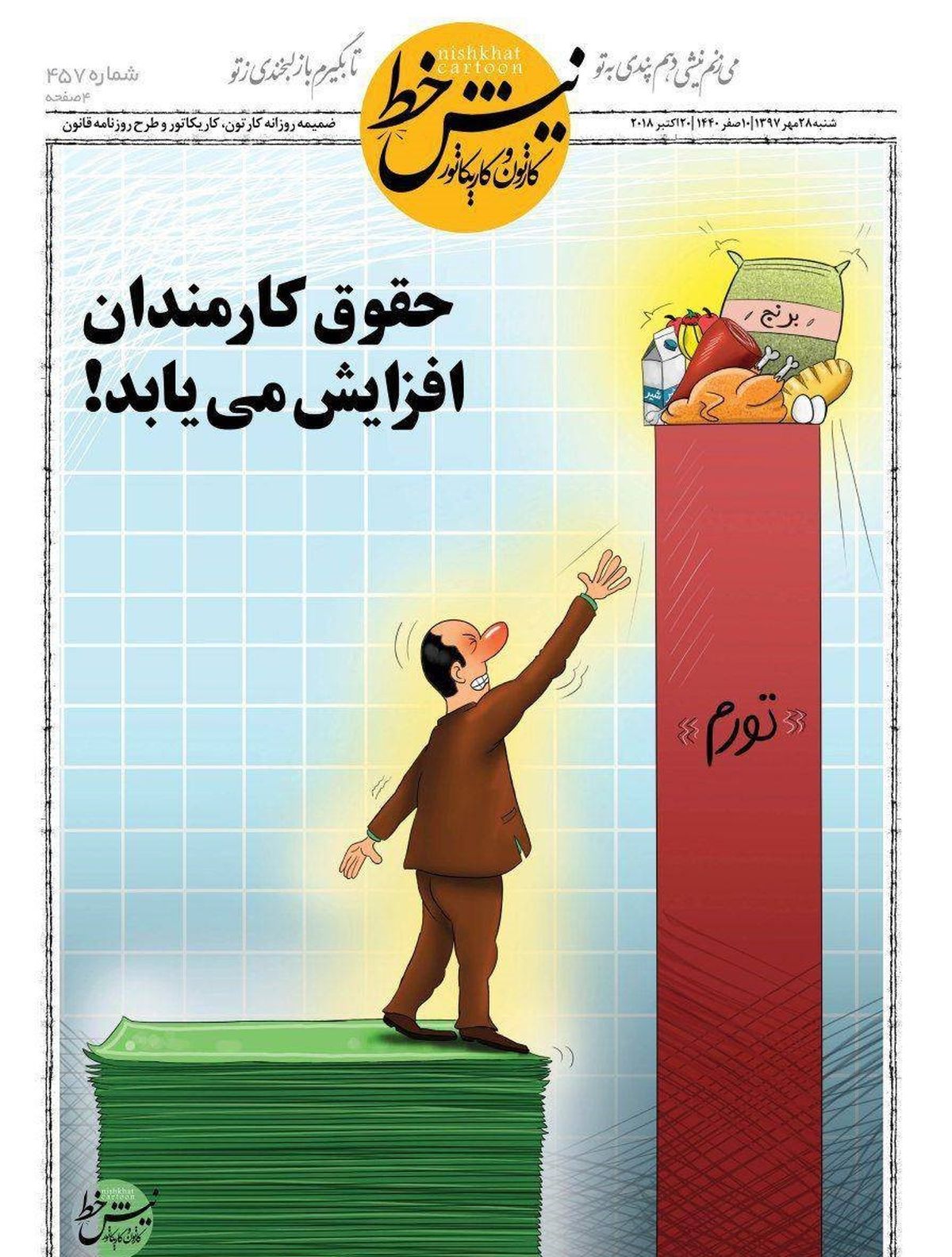  کاریکاتور  حقوق کارمندان افزایش می یابد 