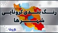اعلام رنگ‌بندی جدید کرونایی شهرهای کشور+ جزئیات
