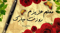 چرا باید مقام معلم را گرامی داشت؟ 