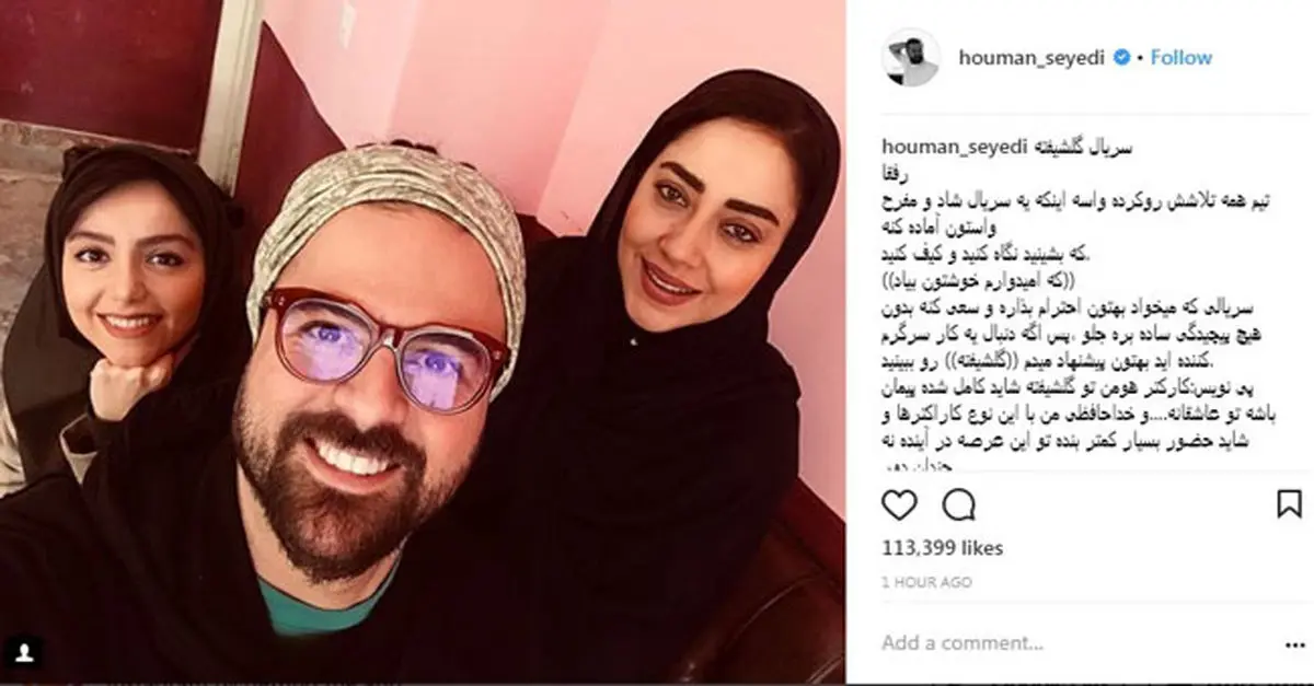 پُست هومن سیدی در مورد «گلشیفته»