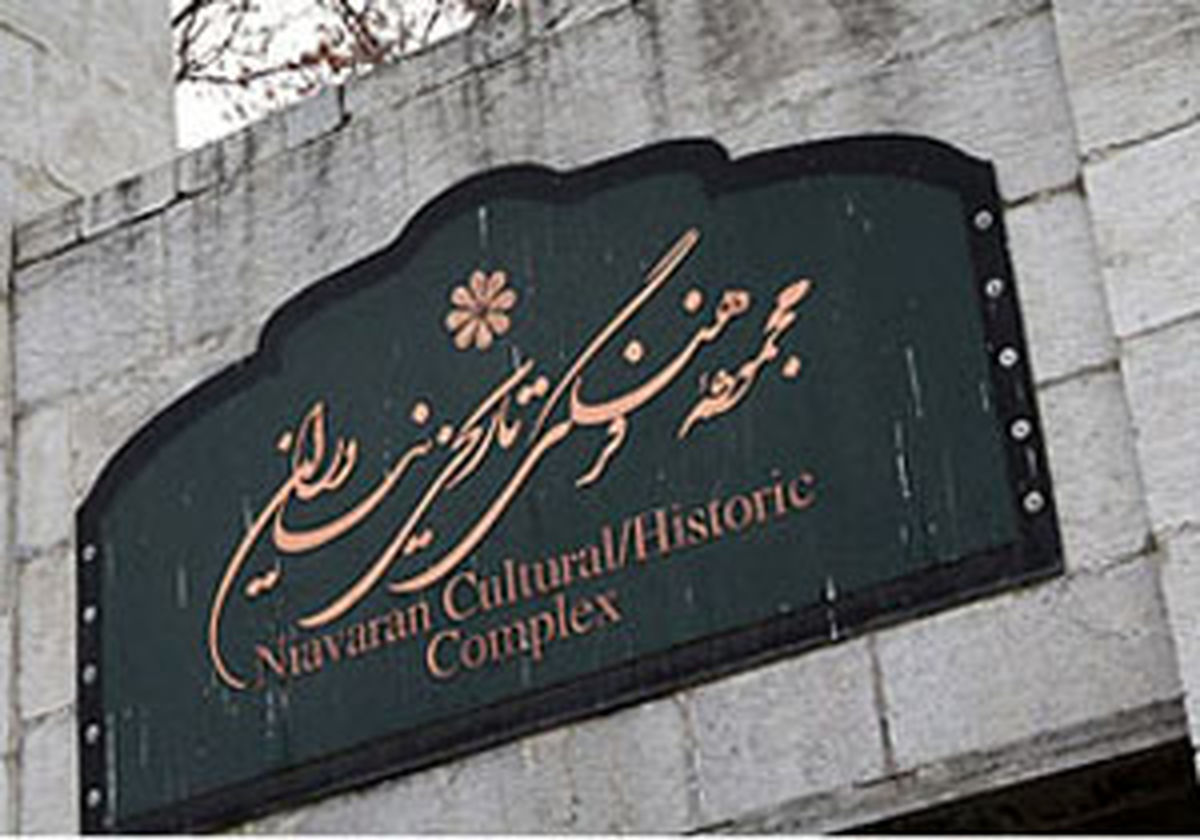 تعطیلی مجموعه فرهنگی نیاوران در تاسوعا و عاشورای حسینی 