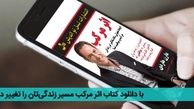 با دانلود کتاب اثر مرکب مسیر زندگی‌تان را تغییر دهید