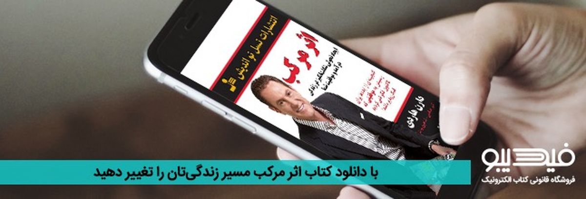 با دانلود کتاب اثر مرکب مسیر زندگی‌تان را تغییر دهید