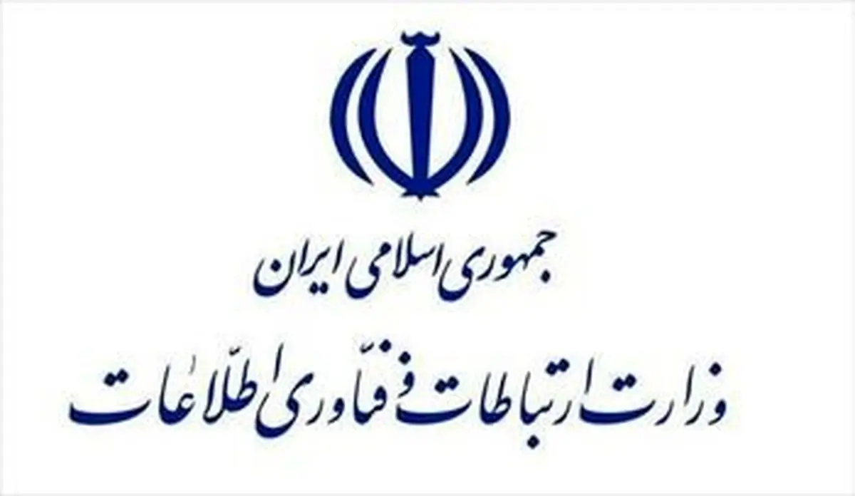 توضیحات وزارت ارتباطات درباره خبر قطع پیامک‌های انبوه