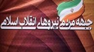 جبهه مردمی نیروهای انقلاب اسلامی/ دی‌ماه ۹۶