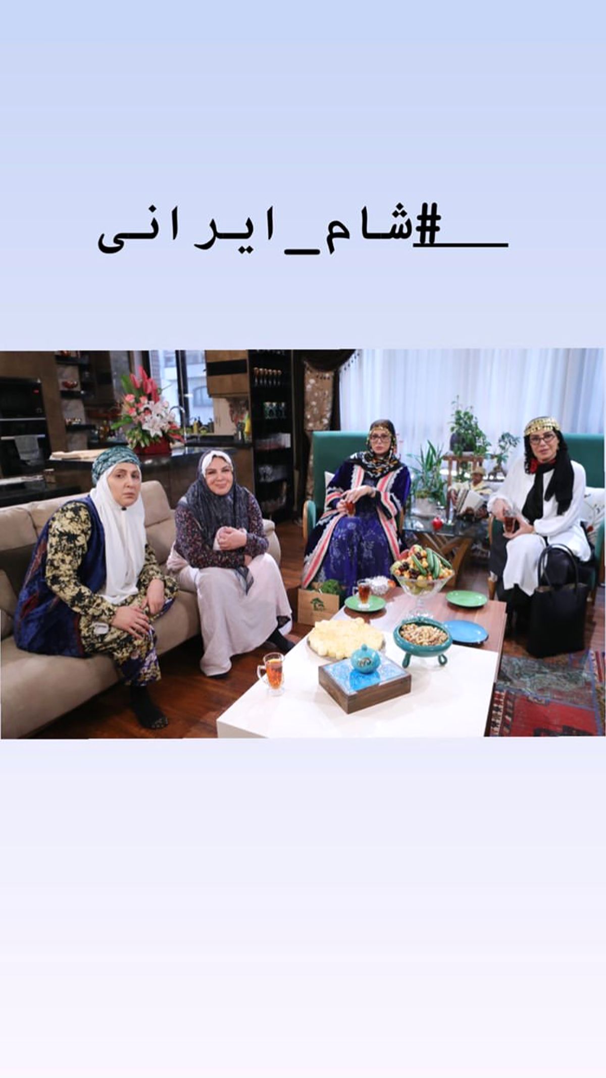 تم پیرزنانه خانم های بازیگر در شام ایرانی + عکس