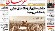 از حاشیه های قراردادهای نفتی تا آزاد شدن دارایی های ایران!