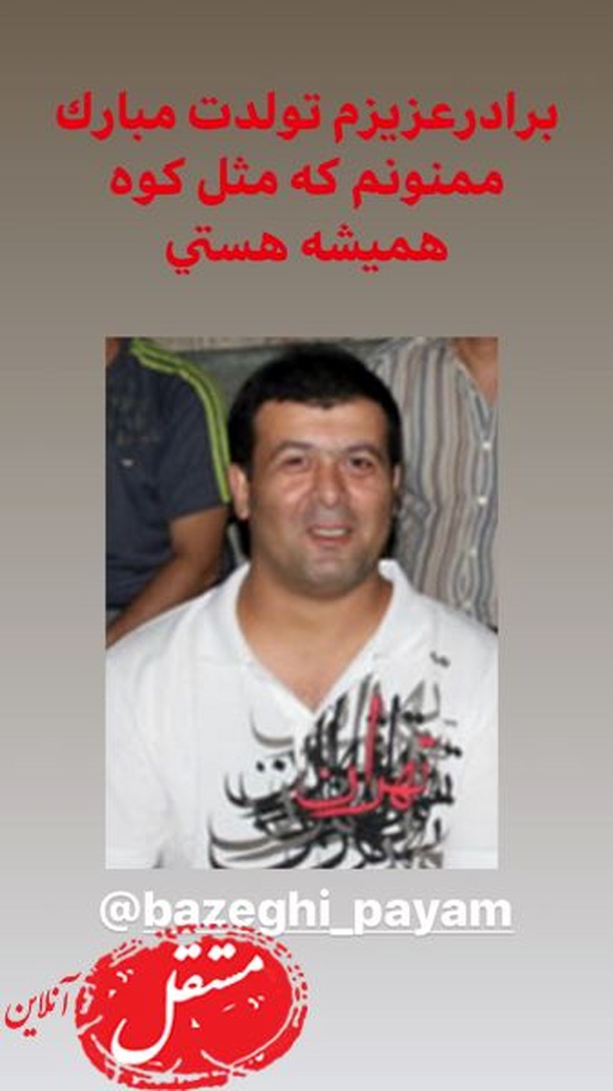 برادر مثل کوه پژمان بازغی+عکس