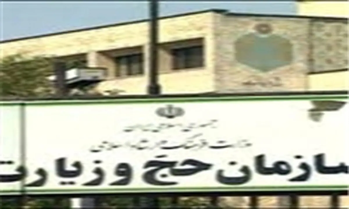 برگزاری مراسم تودیع و معارفه رئیس سازمان حج و زیارت