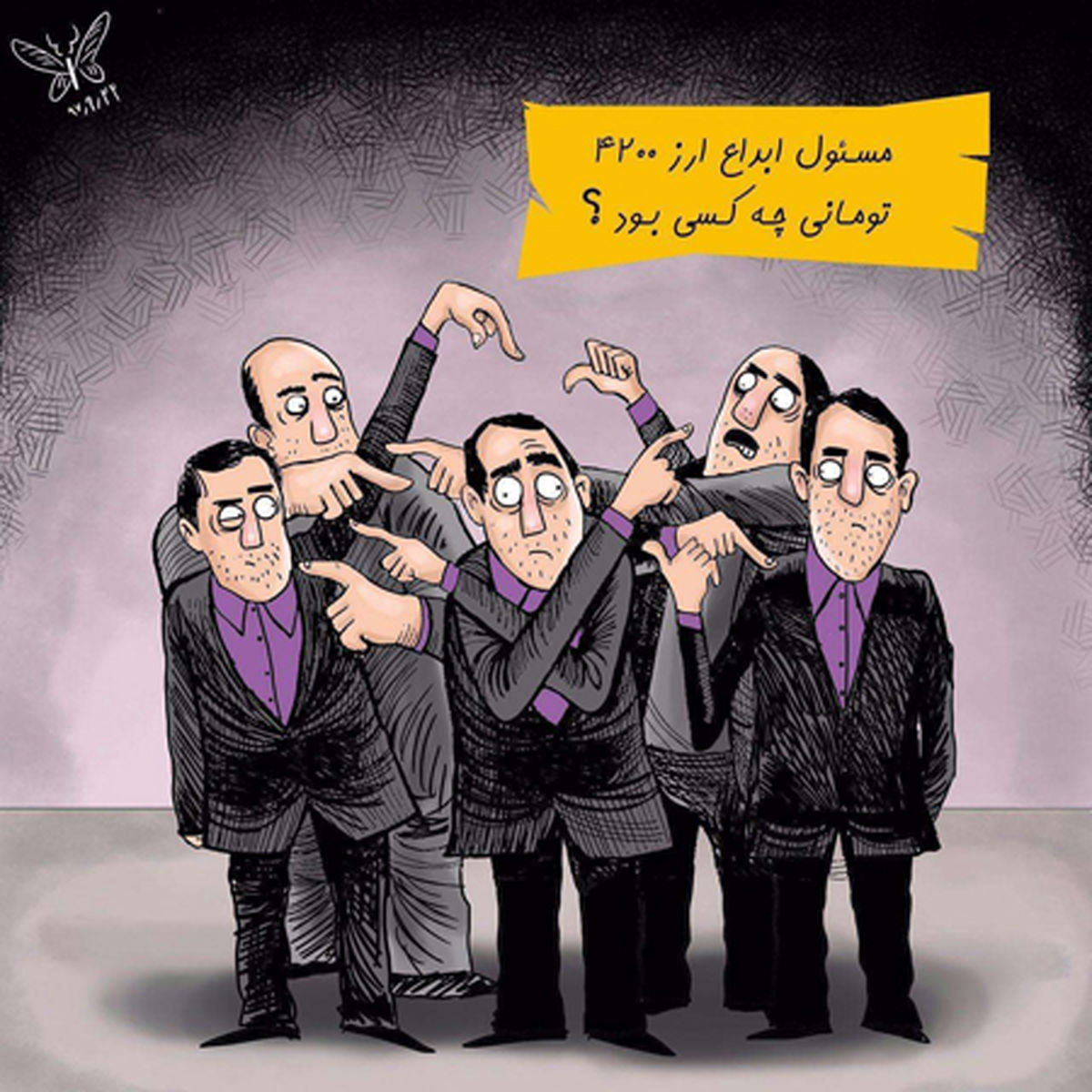 کاریکاتور مسئول ابداع ارز ۴۲۰۰ تومانی چه کسی بود؟