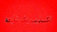 فوت فرد یا افرادی در ناآرامی‌های چند روز اخیر صحت دارد؟