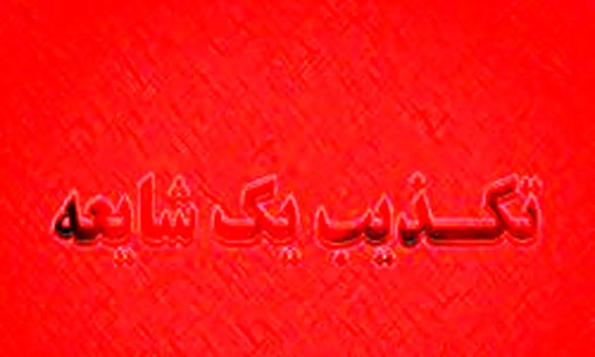 فوت فرد یا افرادی در ناآرامی‌های چند روز اخیر صحت دارد؟