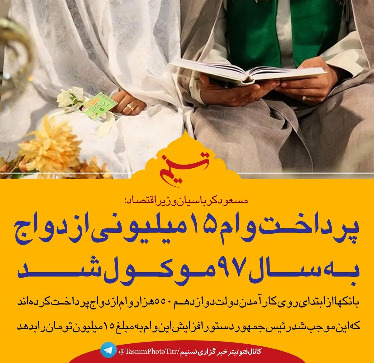  پرداخت وام 15 میلیونی ازدواج به سال 97 موکول شد/عکس