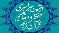 زمان ثبت نام در آزمون سراسری حفظ و مفاهیم قرآن کریم تمدید شد