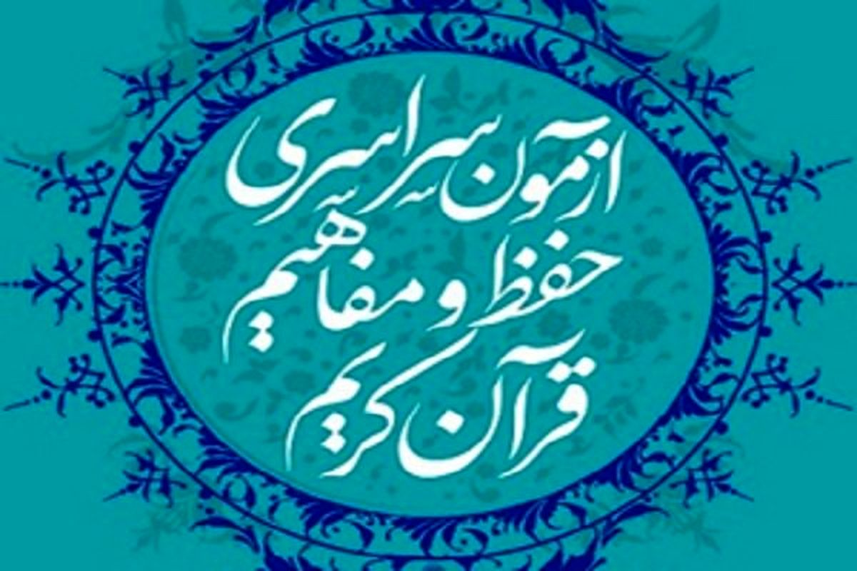 زمان ثبت نام در آزمون سراسری حفظ و مفاهیم قرآن کریم تمدید شد