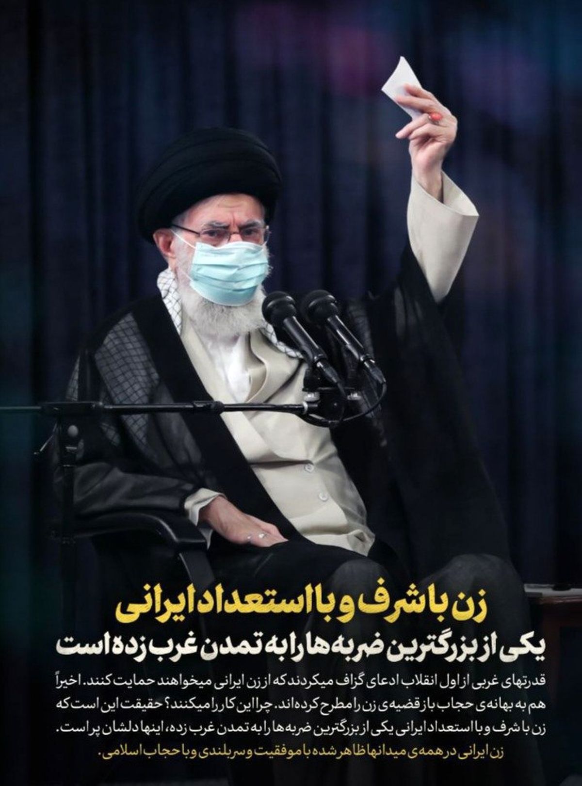 رهبر انقلاب: زن با شرف و با استعداد ایرانی یکی از بزرگترین ضربه‌ها را به تمدن غرب زده است