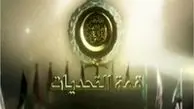 آغاز به کار نشست وزیران خارجه عرب