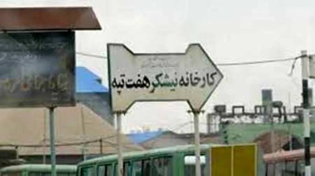 طعم تلخ نیشکر هفت تپه