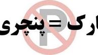 نصب تابلوی «پارک = پنچری» مجازات حبس دارد؟! 
