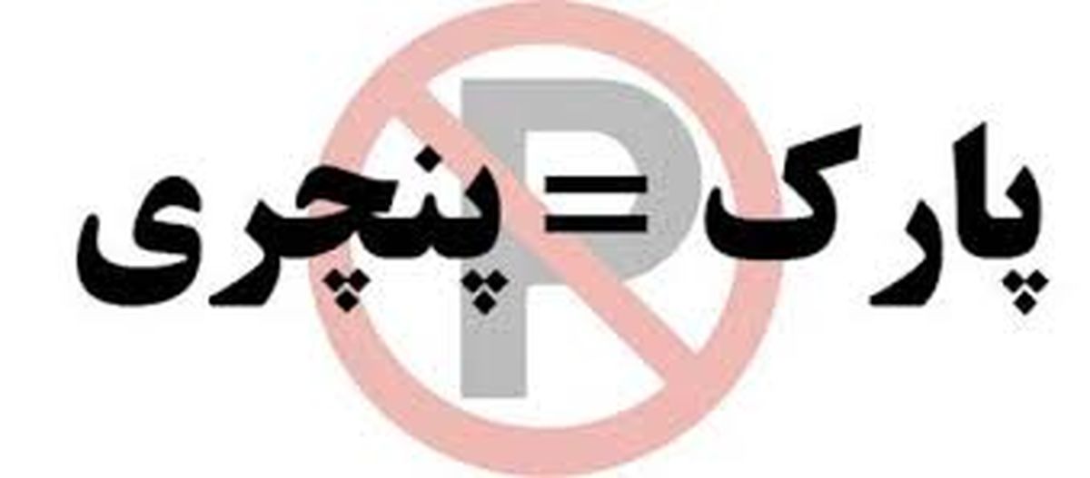 نصب تابلوی «پارک = پنچری» مجازات حبس دارد؟! 