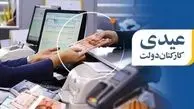 ابلاغ مصوبه میزان و ضوابط پرداخت عیدی کارکنان و بازنشستگان
