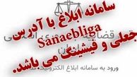 کلاهبرداری به روش ابلاغیه قضایی در سامانه ثنا